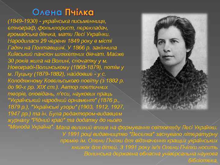 Олена Пчілка (1849 -1930) - українська письменниця, етнограф, фольклорист, перекладач, громадська діячка, мати Лесі