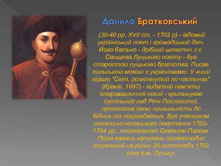 Данило Братковський (30 -40 рр. ХVІІ ст. - 1702 р) - відомий український поет