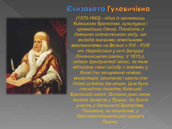 Єлизавета Гулевичівна (1575 -1642) - одна із засновниць Київського братства, культурна і громадська діячка.