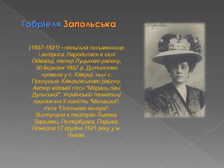 Габріеля Запольська (1857 -1921) - польська письменниця і актриса. Народилася в селі Підгайці, тепер