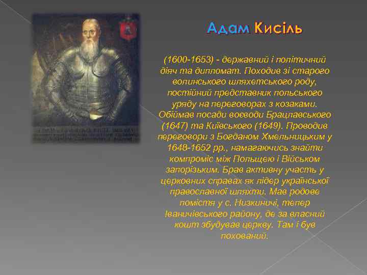 Адам Кисіль (1600 -1653) - державний і політичний діяч та дипломат. Походив зі старого