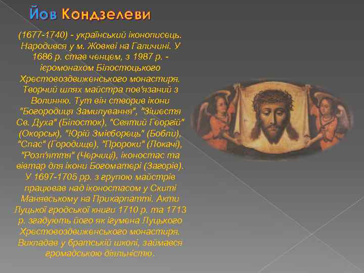 Йов Кондзелеви (1677 -1740) - український іконописець. Народився у м. Жовкві на Галичині. У