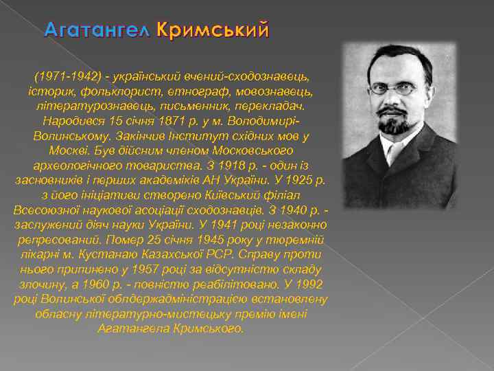Агатангел Кримський (1971 -1942) - український вчений-сходознавець, історик, фольклорист, етнограф, мовознавець, літературознавець, письменник, перекладач.