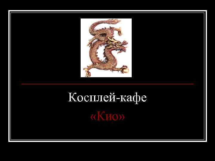 Косплей-кафе «Кио» 