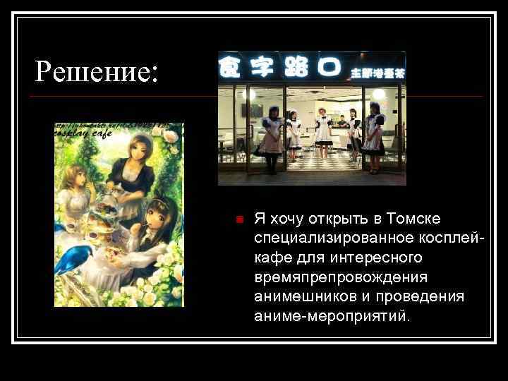 Решение: n Я хочу открыть в Томске специализированное косплейкафе для интересного времяпрепровождения анимешников и