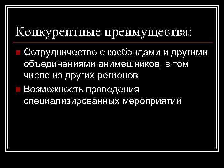 Конкурентные преимущества: Сотрудничество с косбэндами и другими объединениями анимешников, в том числе из других