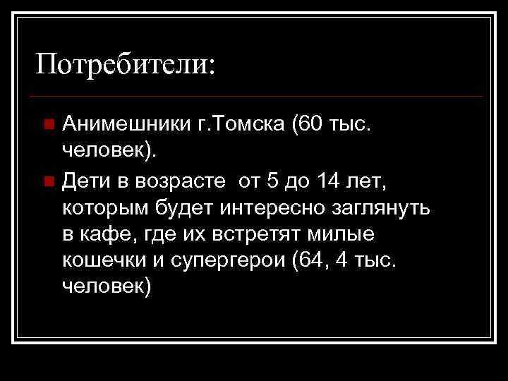 Потребители: Анимешники г. Томска (60 тыс. человек). n Дети в возрасте от 5 до
