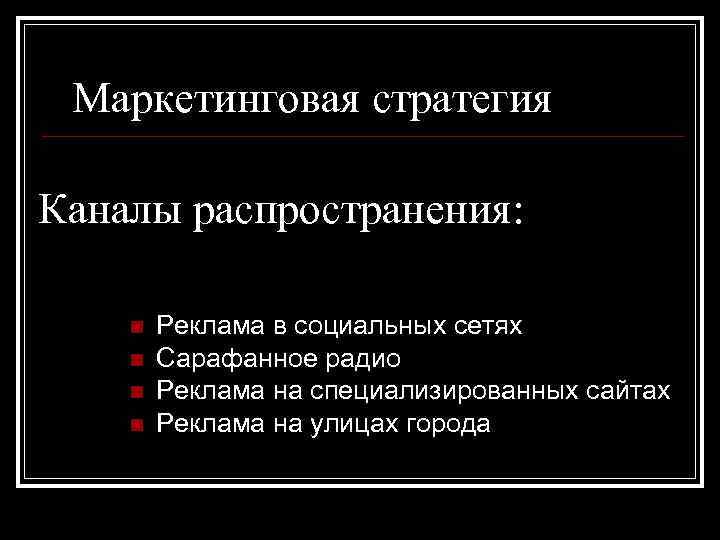 Маркетинговая стратегия Каналы распространения: n n Реклама в социальных сетях Сарафанное радио Реклама на