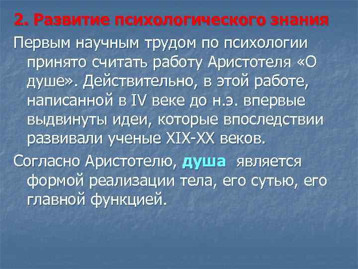 2. Развитие психологического знания Первым научным трудом по психологии принято считать работу Аристотеля «О