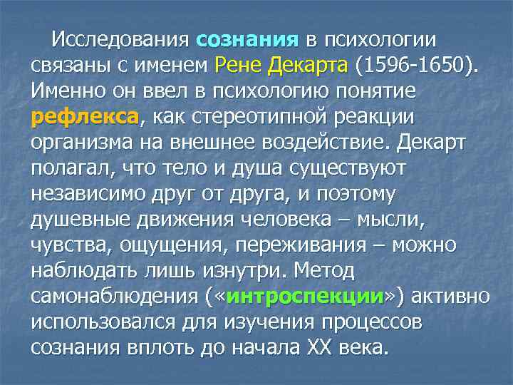 Исследования сознания в психологии связаны с именем Рене Декарта (1596 -1650). Именно он ввел
