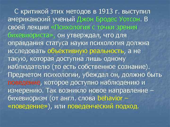 С критикой этих методов в 1913 г. выступил американский ученый Джон Бродес Уотсон. В