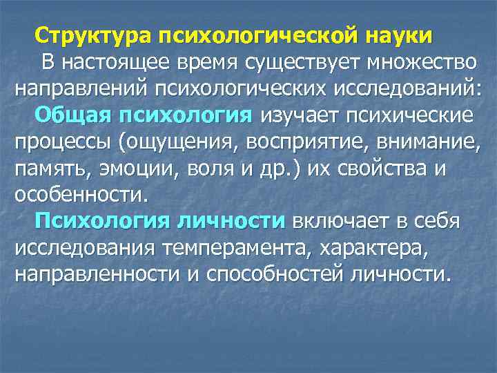 Структура психологической науки В настоящее время существует множество направлений психологических исследований: Общая психология изучает