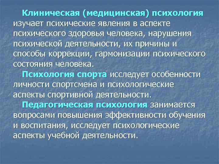 Сайты клинического психолога. Медицинская психология изучает. Отрасли клинической психологии. Разделы медицинской психологии.