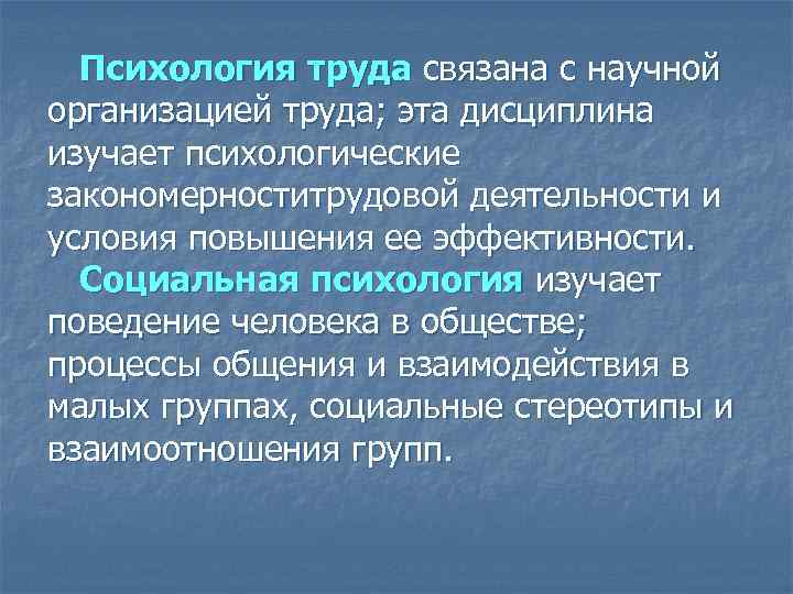 Психология труда связана с научной организацией труда; эта дисциплина изучает психологические закономерноститрудовой деятельности и