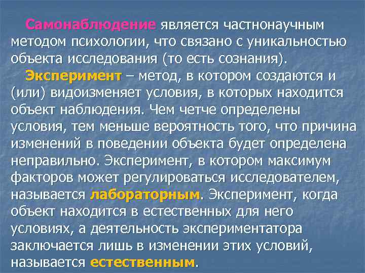 Самонаблюдение является частнонаучным методом психологии, что связано с уникальностью объекта исследования (то есть сознания).