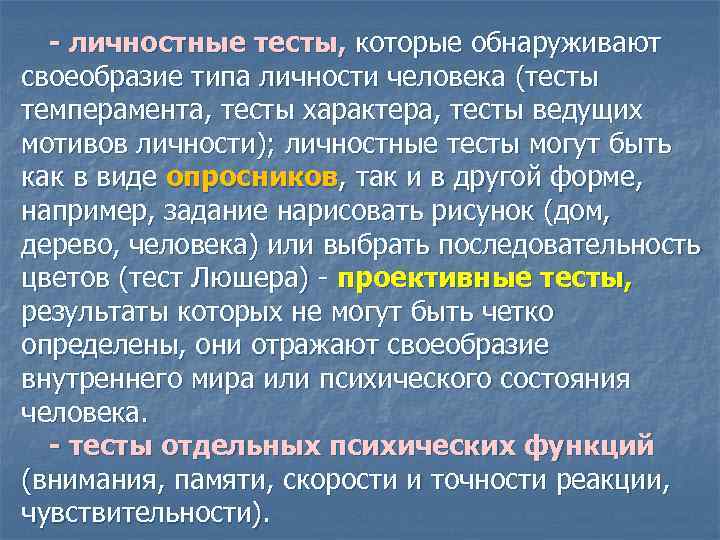- личностные тесты, которые обнаруживают своеобразие типа личности человека (тесты темперамента, тесты характера, тесты