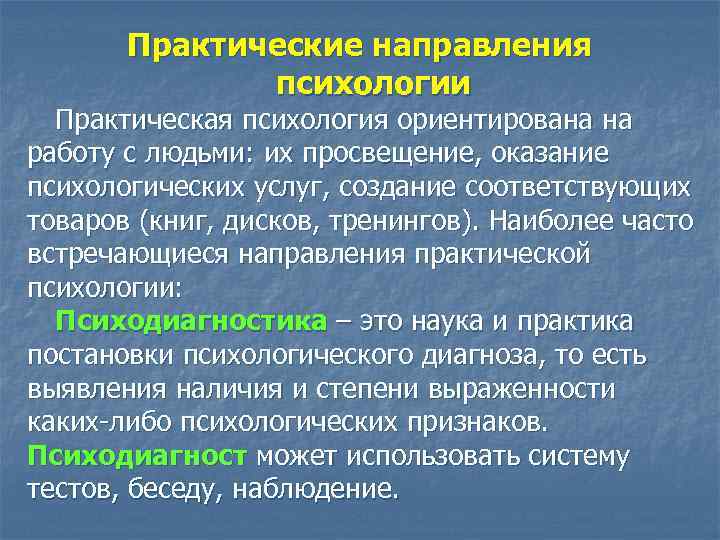 Практические направления психологии Практическая психология ориентирована на работу с людьми: их просвещение, оказание психологических