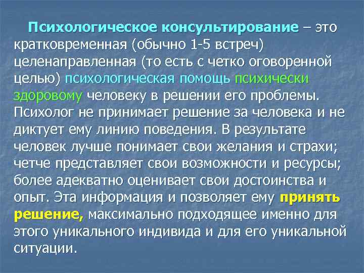 Психологическое консультирование – это кратковременная (обычно 1 -5 встреч) целенаправленная (то есть с четко