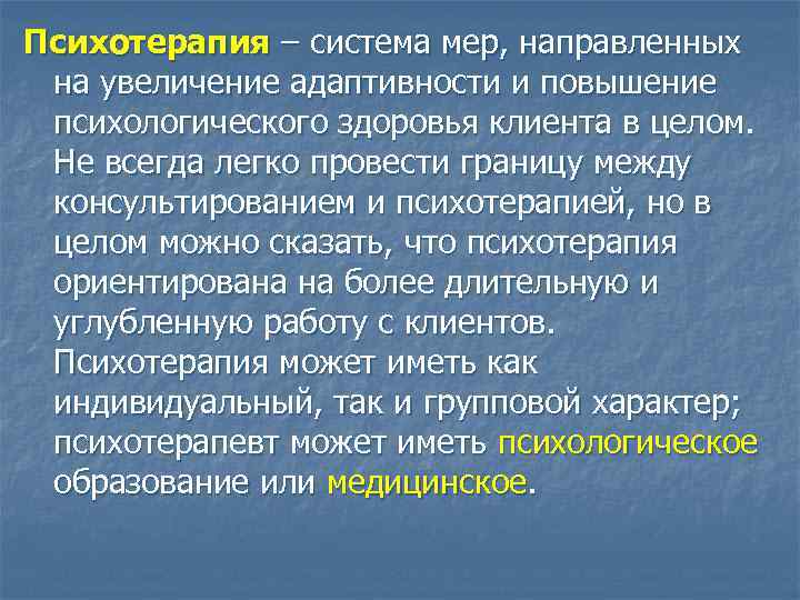 Психотерапия – система мер, направленных на увеличение адаптивности и повышение психологического здоровья клиента в