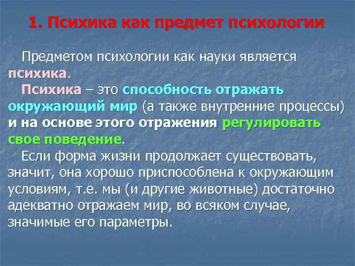 Психология предмет изучения. Психика как предмет изучения психологии. Что является предметом изучения психологии как науки. Психика это предмет изучения. Что является предметом современной психологии?.