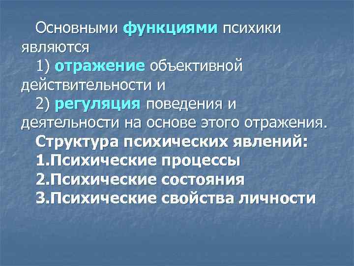 Основными функциями психики являются 1) отражение объективной действительности и 2) регуляция поведения и деятельности