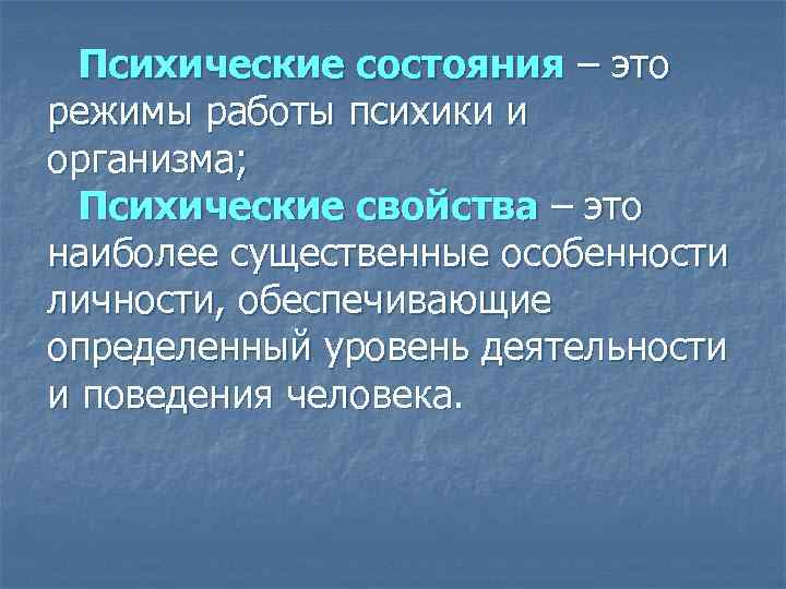 Психические состояния – это режимы работы психики и организма; Психические свойства – это наиболее