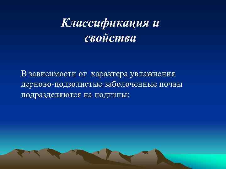ДЕРНОВОПОДЗОЛИСТЫЕ ЗАБОЛОЧЕННЫЕ ПОЧВЫ План лекции: 1. Распространение