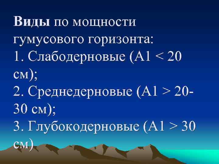 Увеличение мощности гумусового горизонта