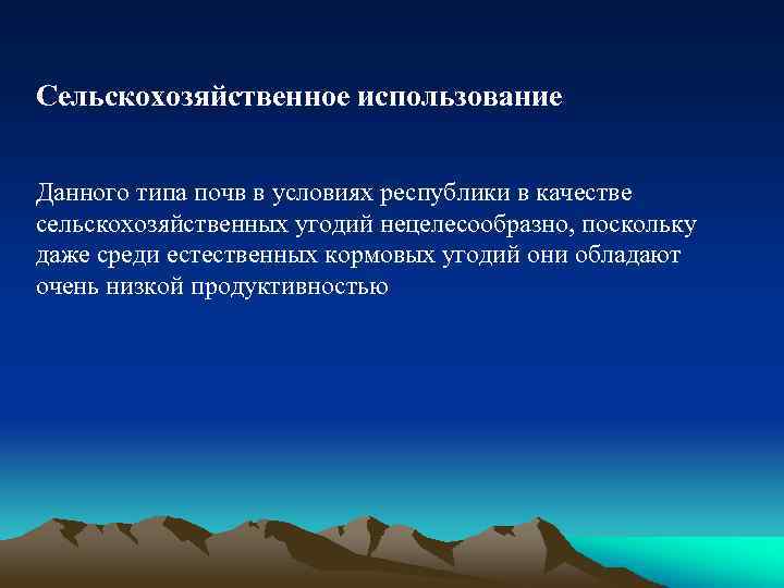 Сельскохозяйственное использование Данного типа почв в условиях республики в качестве сельскохозяйственных угодий нецелесообразно, поскольку