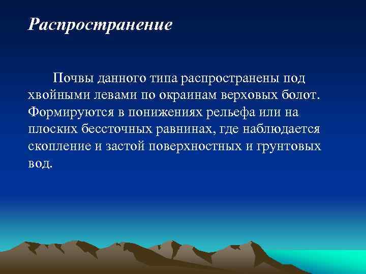 Распространение Почвы данного типа распространены под хвойными левами по окраинам верховых болот. Формируются в