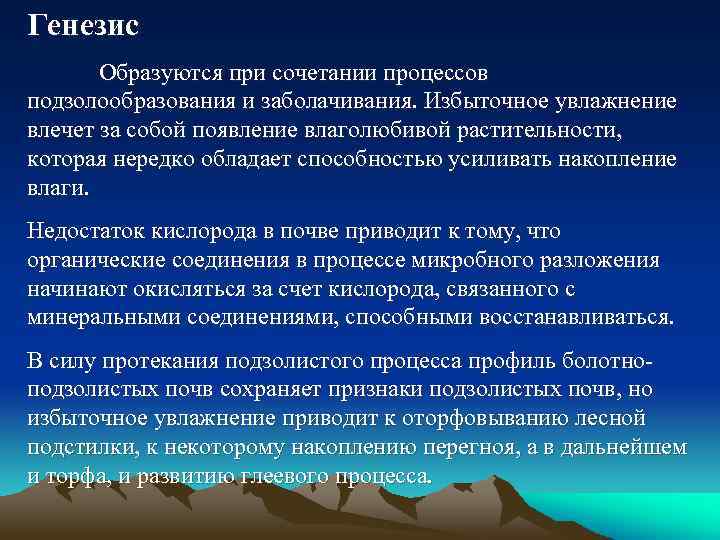 Генезис Образуются при сочетании процессов подзолообразования и заболачивания. Избыточное увлажнение влечет за собой появление