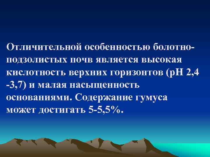 Отличительной особенностью болотноподзолистых почв является высокая кислотность верхних горизонтов (р. Н 2, 4 -3,