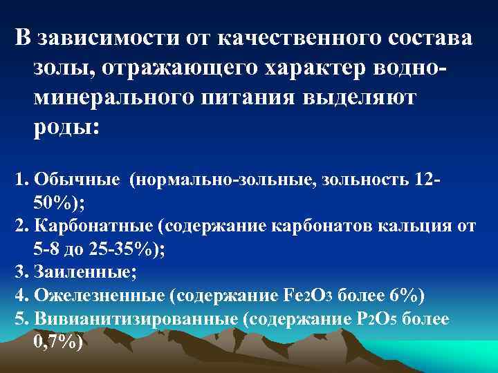 В зависимости от качественного состава золы, отражающего характер водноминерального питания выделяют роды: 1. Обычные