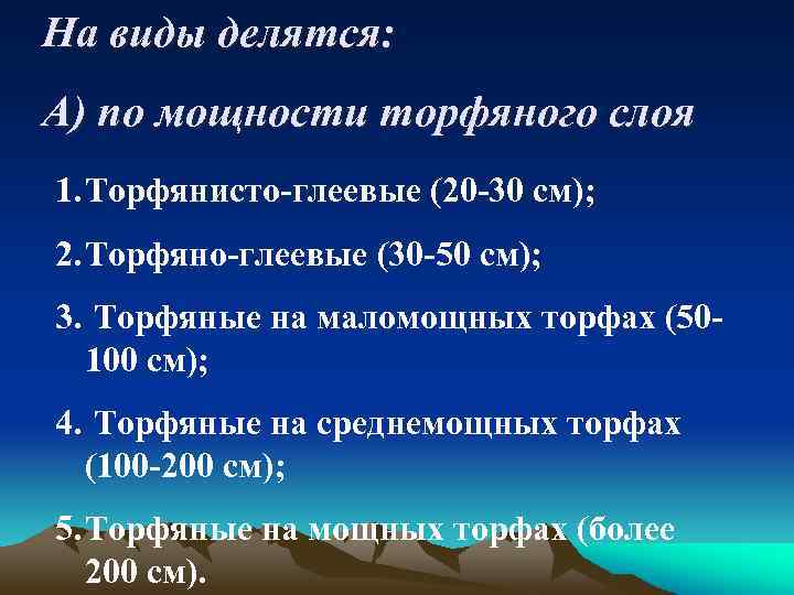 На виды делятся: А) по мощности торфяного слоя 1. Торфянисто-глеевые (20 -30 см); 2.