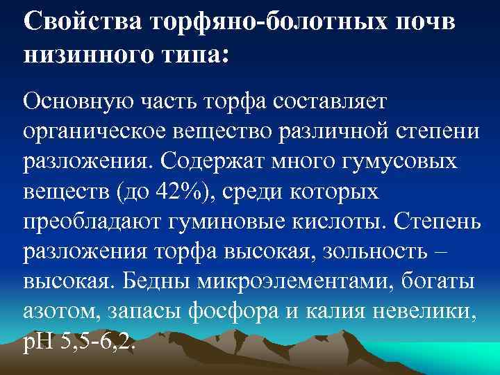 Свойства торфяно-болотных почв низинного типа: Основную часть торфа составляет органическое вещество различной степени разложения.