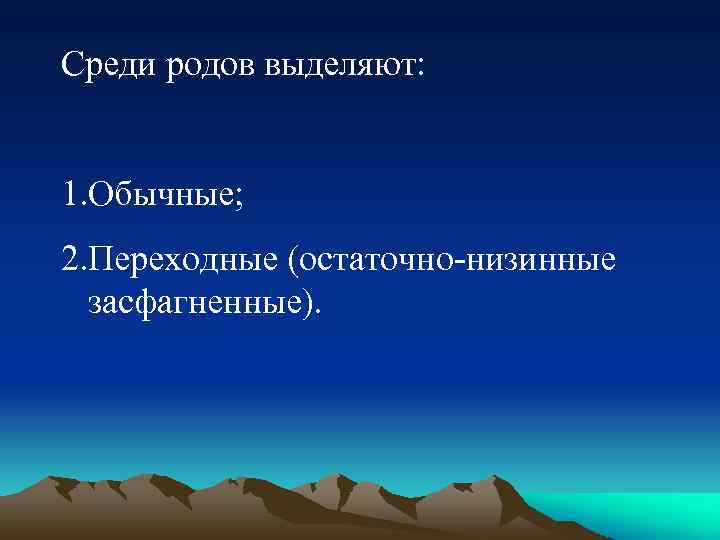 Среди родов выделяют: 1. Обычные; 2. Переходные (остаточно-низинные засфагненные). 