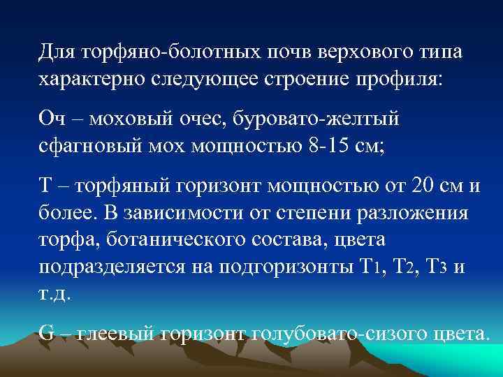 Для торфяно-болотных почв верхового типа характерно следующее строение профиля: Оч – моховый очес, буровато-желтый