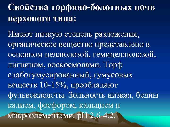 Свойства торфяно-болотных почв верхового типа: Имеют низкую степень разложения, органическое вещество представлено в основном