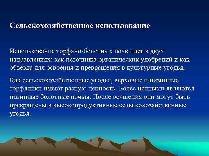 Сельскохозяйственное использование Использование торфяно-болотных почв идет в двух направлениях: как источника органических удобрений и