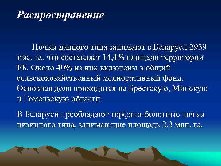 Распространение Почвы данного типа занимают в Беларуси 2939 тыс. га, что составляет 14, 4%