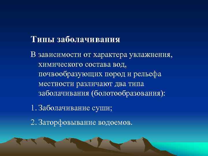Типы заболачивания В зависимости от характера увлажнения, химического состава вод, почвообразующих пород и рельефа