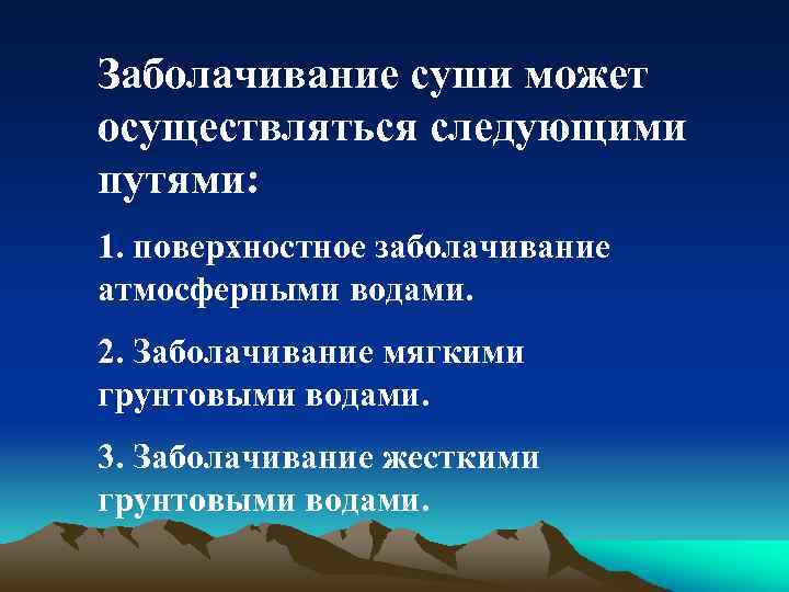 Заболачивание суши может осуществляться следующими путями: 1. поверхностное заболачивание атмосферными водами. 2. Заболачивание мягкими