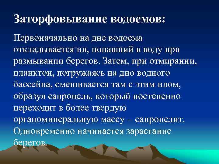 Заторфовывание водоемов: Первоначально на дне водоема откладывается ил, попавший в воду при размывании берегов.