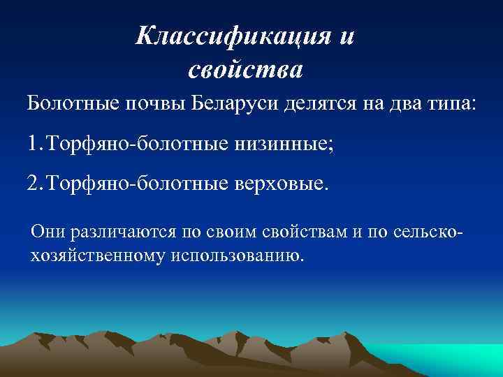 Классификация и свойства Болотные почвы Беларуси делятся на два типа: 1. Торфяно-болотные низинные; 2.