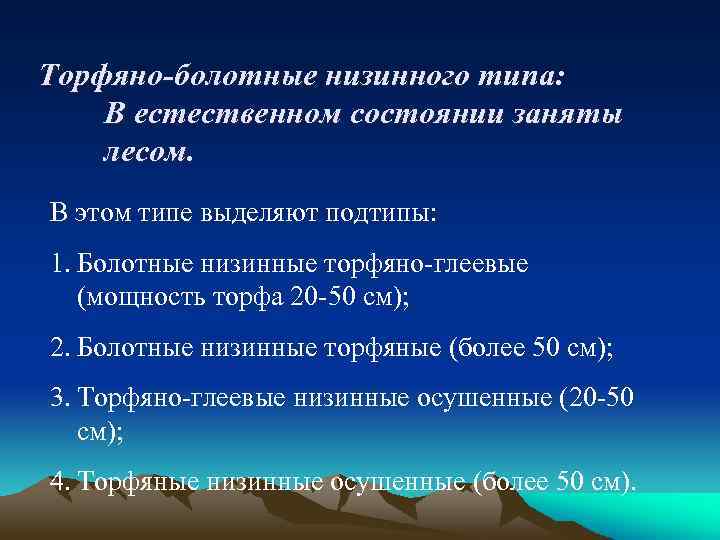 Торфяно-болотные низинного типа: В естественном состоянии заняты лесом. В этом типе выделяют подтипы: 1.