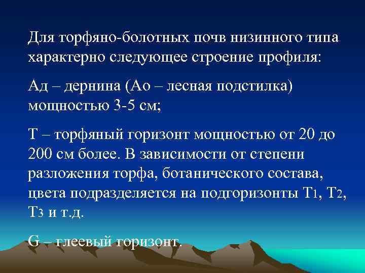 Для торфяно-болотных почв низинного типа характерно следующее строение профиля: Ад – дернина (Ао –