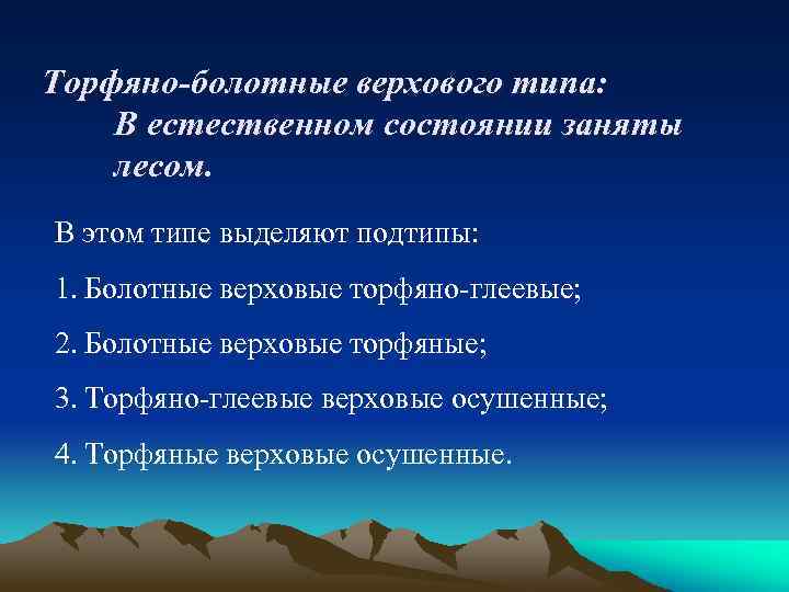 Торфяно-болотные верхового типа: В естественном состоянии заняты лесом. В этом типе выделяют подтипы: 1.