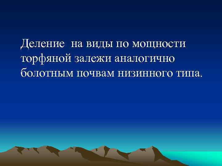 Деление на виды по мощности торфяной залежи аналогично болотным почвам низинного типа. 