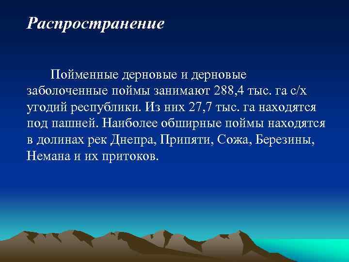Распространение Пойменные дерновые и дерновые заболоченные поймы занимают 288, 4 тыс. га с/х угодий