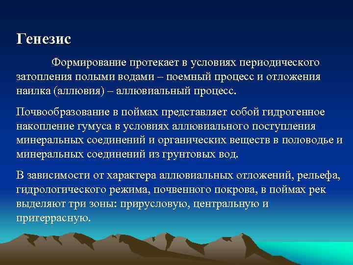 Генезис Формирование протекает в условиях периодического затопления полыми водами – поемный процесс и отложения